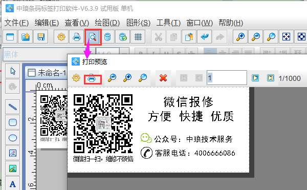 標(biāo)簽打印軟件如何制作微信報(bào)修卡