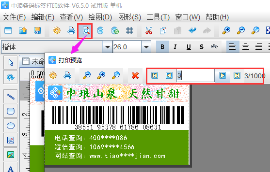 條碼軟件如何批量打印礦泉水防偽標簽