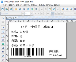 條碼標(biāo)簽批量打印軟件如何批量制作圖書(shū)借閱證